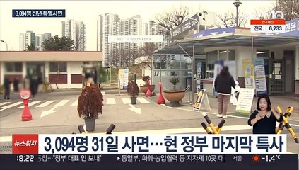 생계범·소상공인 등도 특별사면…"대통합 기대"