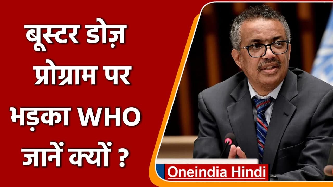 Booster Dose Program से भड़का WHO, कहा- गरीब देशों को नहीं मिल पाएगी वैक्सीन | वनइंडिया हिंदी