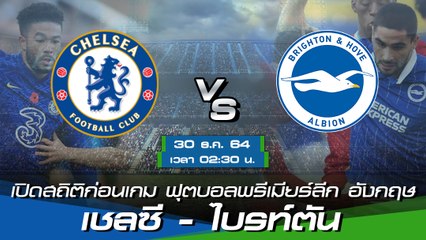 เชลซี - ไบรท์ตัน ฟุตบอลพรีเมียร์ลีก อังกฤษ 2021-22