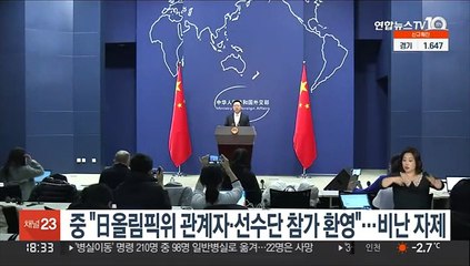 중국 "日올림픽위 관계자·선수단 참가 환영"…비난 자제