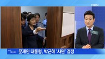 MBN 뉴스파이터-성탄 전날 꺼낸 '박근혜 전 대통령 사면'…정치권 대선영향 '촉각'