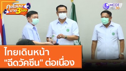 ไทยเดินหน้า "ฉีดวัคซีน" ต่อเนื่อง (24 ธ.ค. 64) คุยโขมงบ่าย 3 โมง