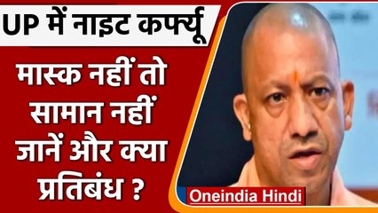 UP Night Curfew:  Omicron के खतरे को देखते हुए Uttar Pradesg में लगे ये प्रतिबंध ? | वनइंडिया हिंदी