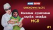 MGR Memorial Day Special |  Unknown Facts about MGR  | _ News Sense  | TamilNadu