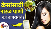 केसांच्या समस्यांसाठी एकच रामबाण उपाय | How to use Coconut Water for Hair | Hair Care Tips 2021