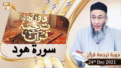 Daura e Tarjuma e Quran - Shuja Uddin Sheikh - 24th December 2021 - ARY Qtv