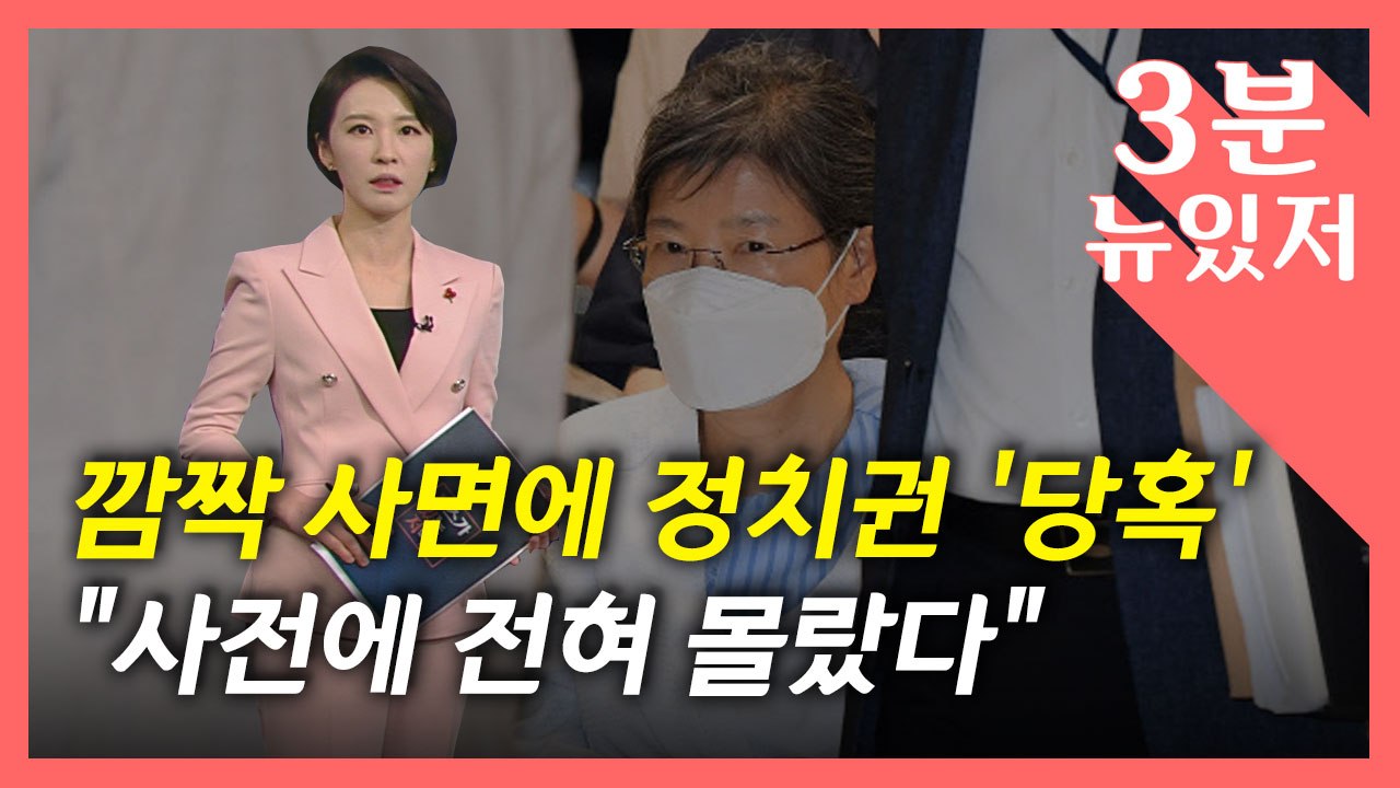 [뉴있저] 박근혜 깜짝 사면에 정치권도 '화들짝'...朴 측 "우리도 몰랐다" / YTN