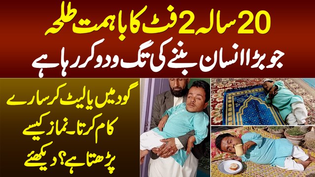 2 Foot Ka 20 Sala Talha - Gaud Me Ya Late Kar Saray Kaam Karta Hai, Namaz Kese Partha Hai? Dekhiye