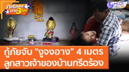 กู้ภัยจับ "งูจงอาง" 4 เมตร ลูกสาวเจ้าของบ้านกรีดร้อง (24 ธ.ค. 64) คุยโขมงบ่าย 3 โมง
