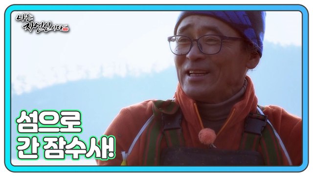 산 넘고 바다 건너 12월 겨울 섬에서 만난 ‘잠수사 자연인’!! 나는 자연인이다 484회 예고