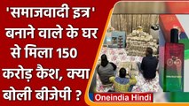 Samajwadi Perfume बनाने वाले Piyush Jain के घर से 150 करोड़ मिलने पर क्या बोली BJP? | वनइंडिया हिंदी