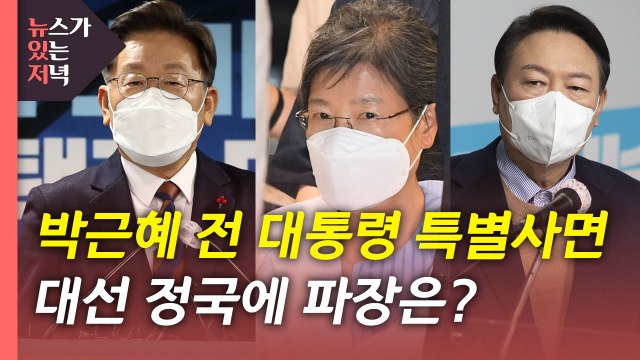 [뉴있저] 박근혜 전 대통령 특별사면...대선 정국 파장은? / YTN