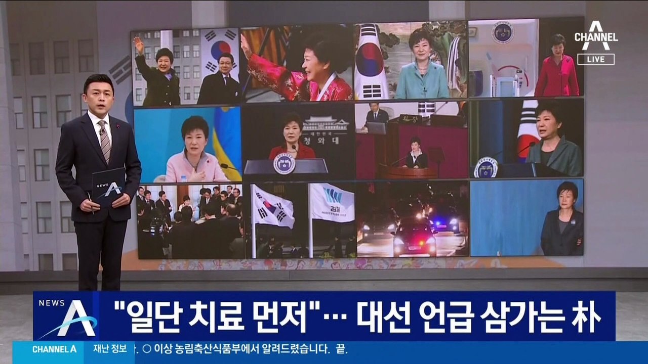 “일단 치료 먼저”…대선 언급 삼가는 박근혜