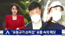 “유동규가 손찌검”…김문기 유품 속의 자필 메모