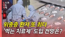 [뉴있저] 위중증 환자 또 최다...'먹는 치료제' 도입 전망은? / YTN
