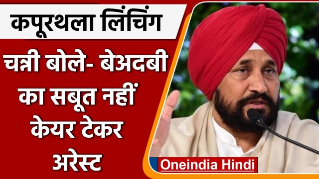 Kapurthala Lynching Case: CM Charanjit Singh Channi बोले- बेअदबी के कोई सबूत नहीं | वनइंडिया हिंदी