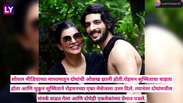 Sushmita and Rohman:अनोख्या प्रेम कहाणीचा अंत, Sushmita Sen आणि Rohman Shawl चे ब्रेकअप