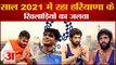 Big Achievements of Haryana players 2021| साल  2021 में रहा हरियाणा के खिलाड़ियों का जलवा