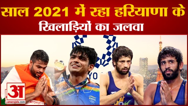 Big Achievements of Haryana players 2021| साल 2021 में रहा हरियाणा के खिलाड़ियों का जलवा