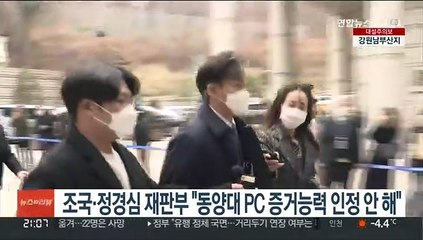 조국·정경심 재판부 "동양대 PC 증거능력 인정 안 해"