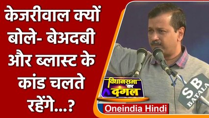 Punjab Elections 2022: Kejriwal ने क्यों कहा- बेअदबी और Blast के कांड चलते रहेंगे? | वनइंडिया हिंदी