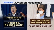 [백운기의 뉴스와이드] 박근혜 사면 단행, 배경은? / 국민의힘 '내홍' 수습은? / 이재명 