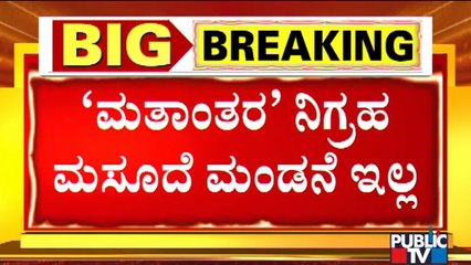 BJP Decides To Table Anti-conversion Bill In The Upper House Of Legislature In January