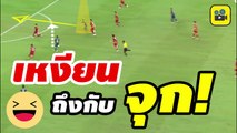 ถึงกับจุก! คอมเมนต์เวียดนาม หลังดูฟอร์ม【ช้างศึก ทีมชาติไทย】ในศึก ซูซูกิ คัพ | เวียดนาม 0-2 ไทย