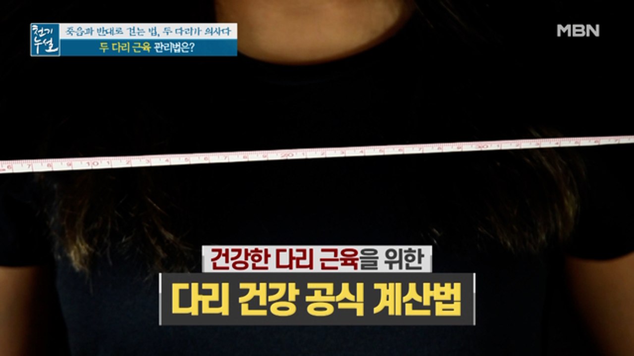 내 다리는 건강할까? 건강한 다리 위한 '다리 건강 공식 계산법'