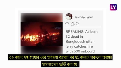 Bangladesh-এ যাত্রীবাহি লঞ্চে ভয়াবহ আগুন, জীবন্ত দগ্ধ ৩৬ জন