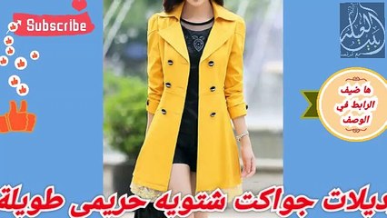 اجمل جواكت شتويه حريمى//كولكشن معاطف ومنطوات شتويه للبنات
