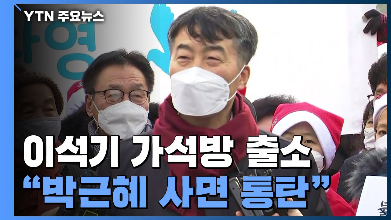 '내란 선동' 이석기 가석방 출소..."박근혜 사면 통탄" / YTN
