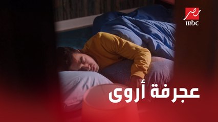 إهانة وعجرفة من أروى.. من لحظة رومانسية إلى ذكرى سيئة لن تنساها ليلى
