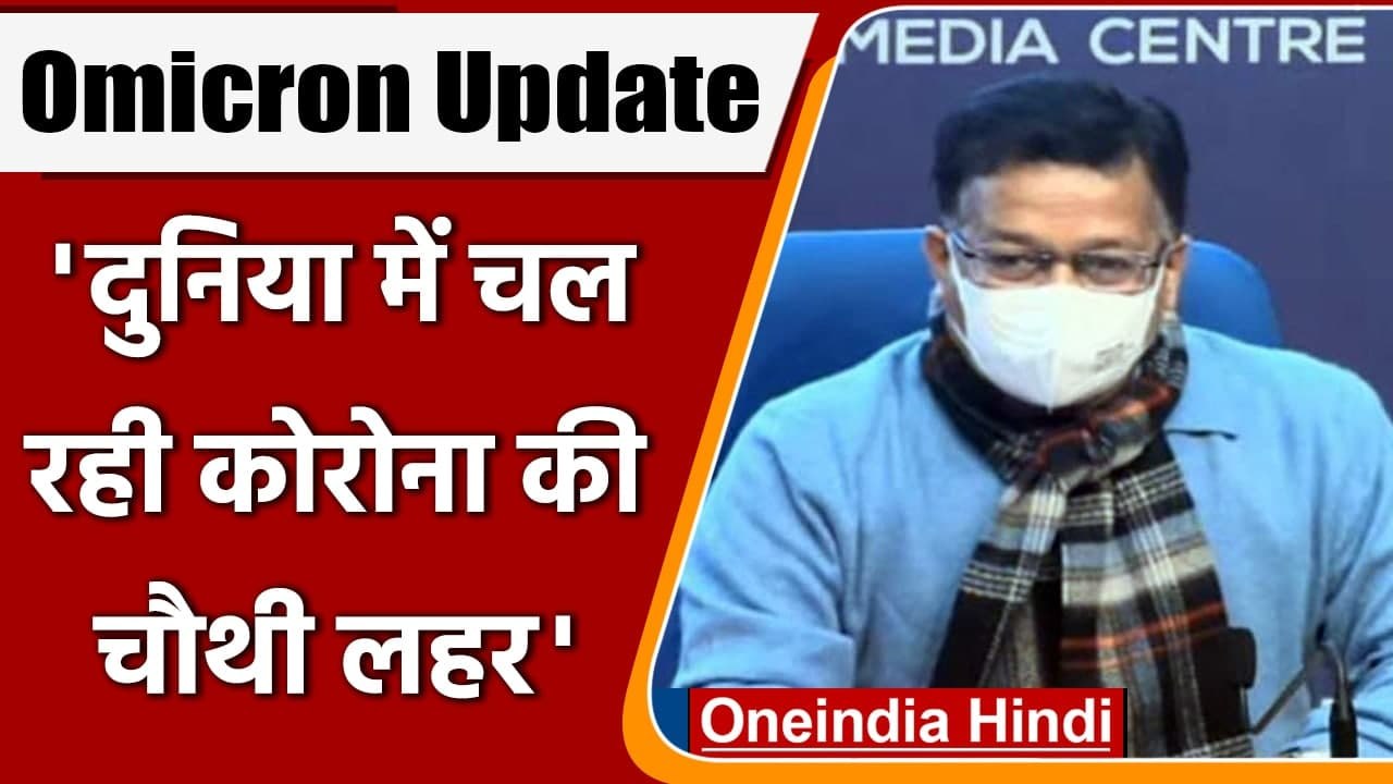 Omicron India Update: दुनिया में चल रहे Coronavirus की चौथी लहर- Health Ministry | वनइंडिया हिंदी