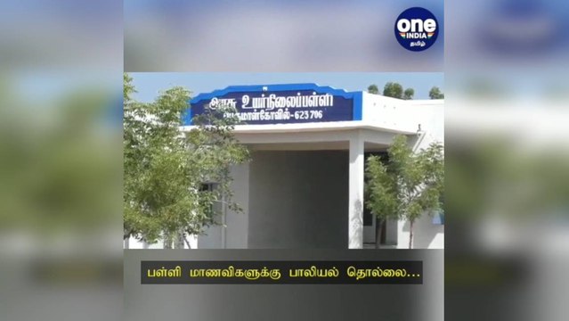 ராமநாதபுரம்: பள்ளி மாணவிகளுக்கு பாலியல் தொல்லை: ஒரு ஆசிரியர் கைது… மற்றொருவர் எஸ்கேப்!