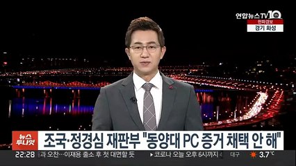 조국·정경심 재판부 "동양대 PC 증거 채택 안 해"