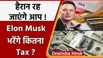 Elon Musk इस साल 80 देशों की Gdp से भी ज्यादा भरेंगे Tax , जानिए कितनी है कमाई ? | वनइंडिया हिंदी