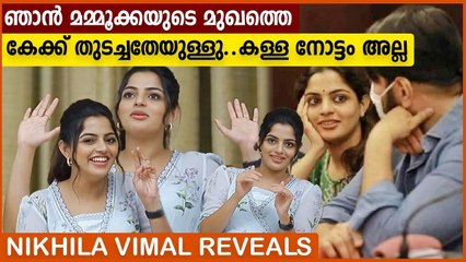 മമ്മൂക്ക ഞങ്ങളുടെ ഒരു പ്രൊമോഷണൽ ഫാക്ട് ആണ്..ആ നോട്ടത്തെക്കുറിച്ച് നിഖില വിമൽ | Oneindia Malayalam