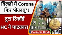 Corona Cases In Delhi: 24 घंटे में दिल्ली में 180 नए केस, 6 महीने का टूटा रिकॉर्ड | वनइंडिया हिंदी