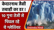 Himalayan Glaciers: Kedarnath जैसी तबाही का डर, 10 गुना तेजी से पिघल रहे ग्लेशियर | वनइंडिया हिंदी