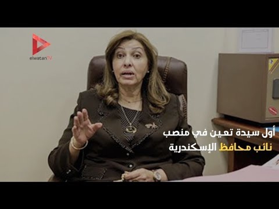 تعرف على القصة الكاملة للقبض على نائب محافظ الإسكندرية "سعاد الخولي"
