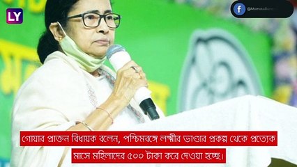 TMC-এর বড় ধাক্কা গোয়ায়,\'সাম্প্রদায়িক\' বলে দল ত্যাগ প্রাক্তন বিধায়কের