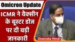 Omicron India Update: ICMR ने Corona Vaccine के Booster Dose पर दी बड़ी जानकारी | वनइंडिया हिंदी