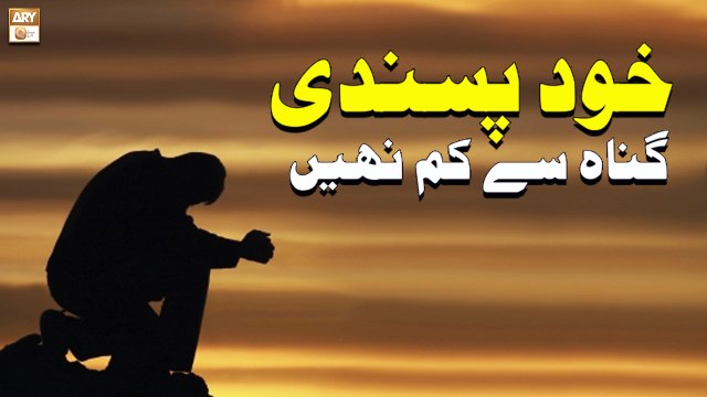 Khud Pasandi Kisi Gunah Se Kam Nahi - Islamic Information - ARY Qtv
