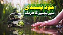 Khud Pasandi Se Bachne Ka Tariqa - Islamic Information - ARY Qtv