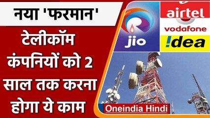 सरकार का Telecom Companies को आदेश, 2 साल तक संभाल कर रखें Call Detail ​का रिकॉर्ड | वनइंडिया हिंदी