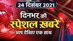 Top Headlines 24 December 2021 | Kanpur Income Tax Raids | Piyush Jain | Omicron | वनइंडिया हिंदी