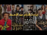 تعرف على إيرادات أفلام عيد الأضحى