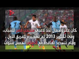 حقائق عن عمرو جمال   لاعب الأهلي الذي جاور ميسي ورونالدو