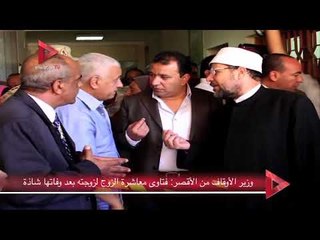 وزير الأوقاف من الأقصر  فتاوى معاشرة الزوج لزوجته بعد وفاتها شاذة‎